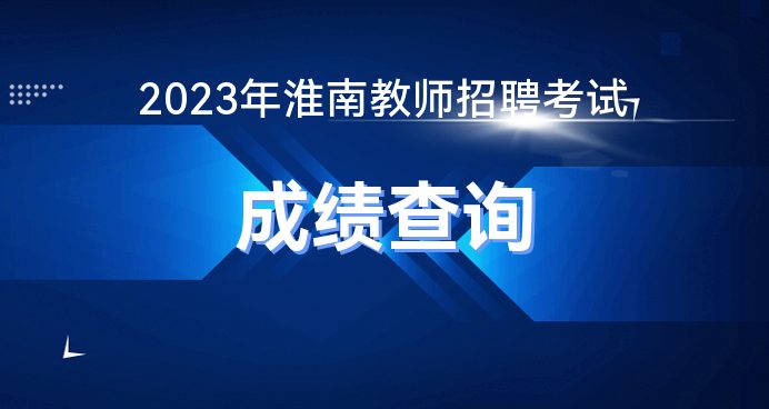2023淮南教师考编成绩-成绩排名(图1)
