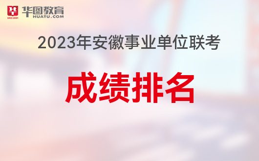 2023年淮南寿县事业单位联考成绩排名在哪查看(图1)